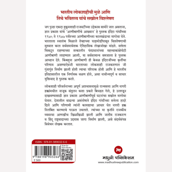 Aanibaniche Aakhyan By Gyan Prakash, Ramakant Dani(Translator) (आणीबाणीचे आख्यान इंदिरा गांधी आणि लोकशाहीची सत्त्वपरीक्षा)