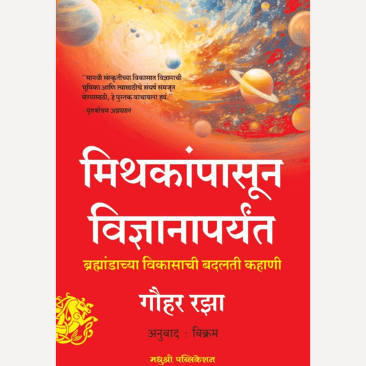 Mithakampasun Vidnyanparyant By Gauhar Razza (मिथकांपासून विज्ञानापर्यंत ब्रह्मांडाच्या विकासाची बदलती कहाणी)