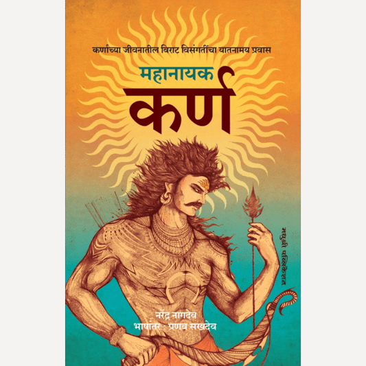 Mahanayak Karn By Narendra Nagdev, Pranav Sakhadev(Translator) (महानायक कर्ण - कर्णाच्या जीवनातील विराट विसंगतींचा यातनामय प्रवास)
