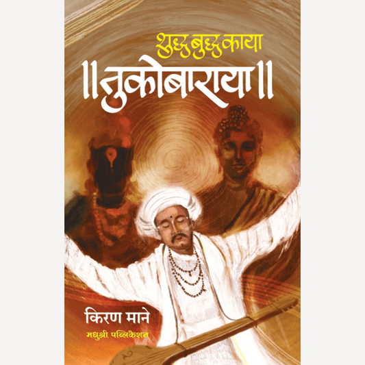 Tukobaraya By Kiran Mane (तुकोबाराया)