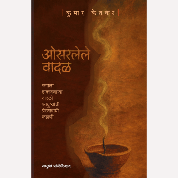 Osarlele vadal By Kumar ketkar (ओसरलेले वादळ- जगाला हादरवणाऱ्या वादळी आयुष्यांची प्रेरणादायी कहाणी)
