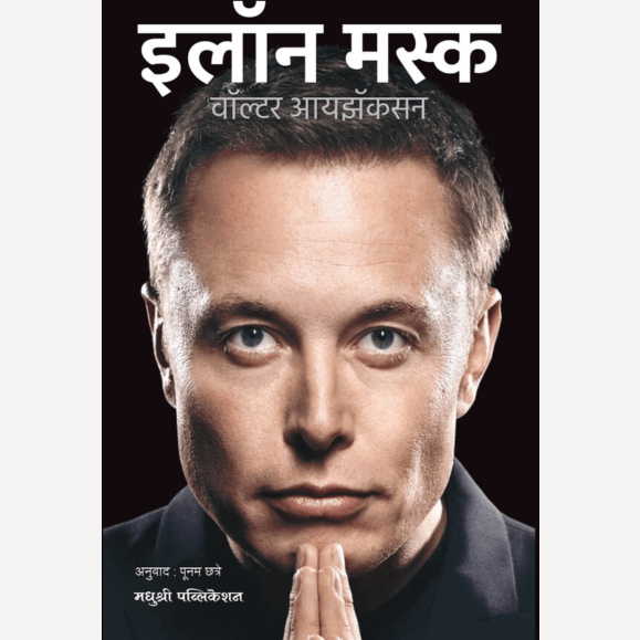 Elon Musk By Walter Isaacson (इलॉन मस्क)