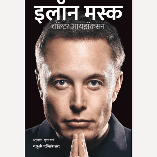 Elon Musk By Walter Isaacson (इलॉन मस्क)