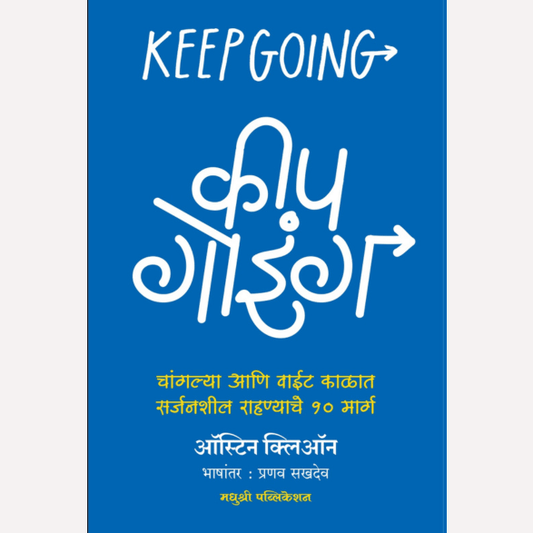 Keep Going By Austin Cleon, Pranav Sakhadev(Translator) (कीप गोइंग - चांगल्या आणि वाईट काळात सर्जनशील राहण्याचे १० मार्ग)