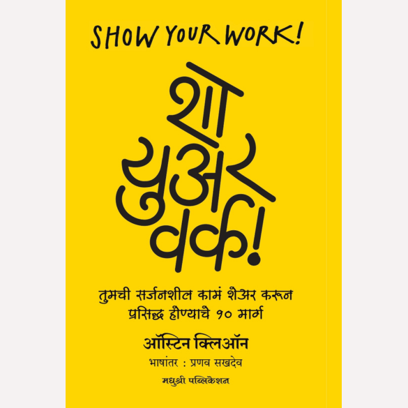 Show your work! By Austin Cleon, Pranav Sakhadev(Translator) ( शो युअर वर्क! - तुमची सर्जनशील कामं शेअर करून प्रसिद्ध होण्याचे १० मार्ग)