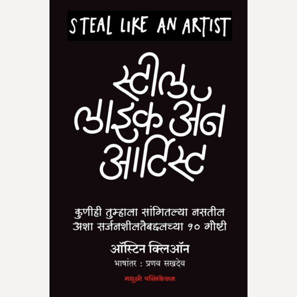 Steel like an artist By Austin Cleon, Pranav Sakhadev(Translator) (स्टील लाइक ॲन आर्टिस्ट -  कुणीही तुम्हाला सांगितल्या नसतील अशा सर्जनशीलतेबद्दलच्या १० गोष्टी)