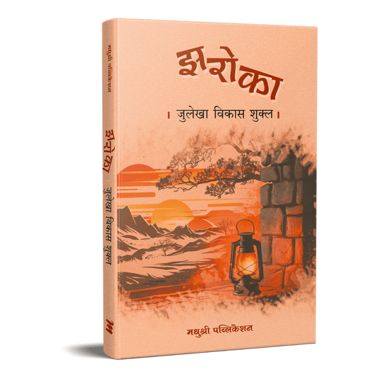 Zaroka By Julekha Vikas Shukl (झरोका)