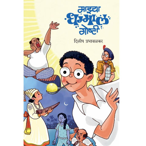 Mazya Dhamaal Goshti By Dilip Prabhavalkar